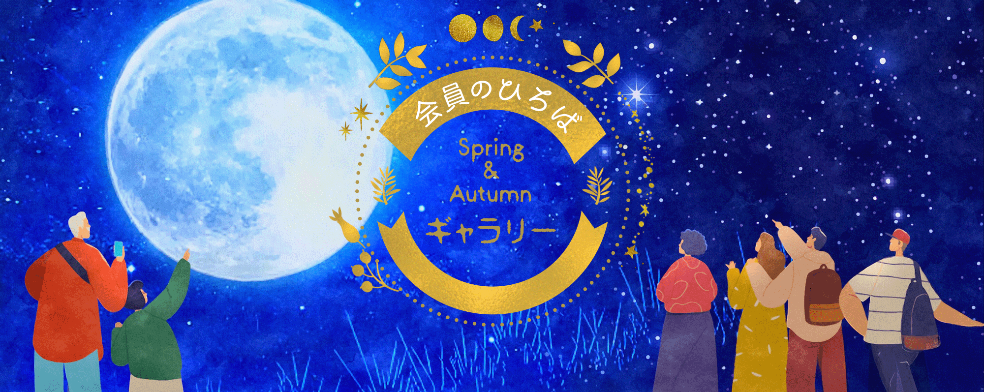 中秋の名月ギャラリートップイメージ